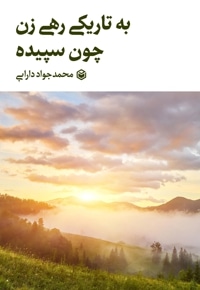 به تاریکی رهی زن چون سپیده